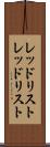 レッドリスト Scroll