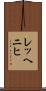 レッヘニヒ Scroll