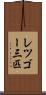 レツゴー三匹 Scroll