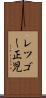 レツゴー正児 Scroll