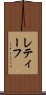 レティーフ Scroll
