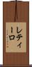 レティーロ Scroll