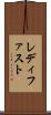 レディ・ファスト Scroll