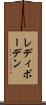 レディボーデン Scroll