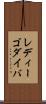 レディーゴダイバ Scroll