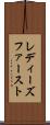レディーズファースト Scroll