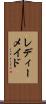 レディーメイド Scroll