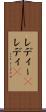 レディー(P) Scroll
