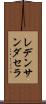 レデンサンダセラ Scroll