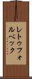 レトゥフォルベック Scroll