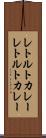 レトルトカレー Scroll