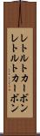 レトルトカーボン Scroll