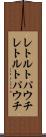 レトルトパウチ Scroll