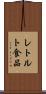 レトルト食品 Scroll