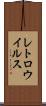 レトロウイルス Scroll