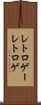 レトロゲー Scroll