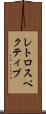 レトロスペクティブ Scroll