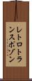 レトロトランスポゾン Scroll