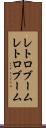 レトロブーム Scroll