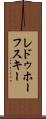 レドゥホーフスキー Scroll