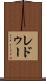 レドゥー Scroll