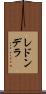 レドンデラ Scroll