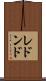 レドンド Scroll