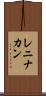 レニナカン Scroll