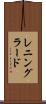 レニングラード Scroll