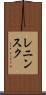 レニンスク Scroll