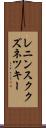 レニンスククズネツキー Scroll