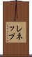 レネップ Scroll