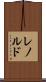レノルド Scroll