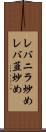 レバニラ炒め Scroll