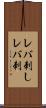 レバ刺し Scroll