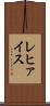 レヒァイス Scroll