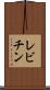 レビチン Scroll