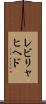 レビリャヒヘド Scroll
