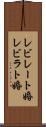 レビレート婚 Scroll