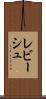 レビーシュ Scroll