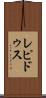 レピドゥス Scroll