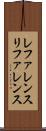 レファレンス Scroll
