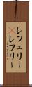 レフェリー(P) Scroll
