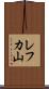 レフカ山 Scroll