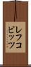 レフコビッツ Scroll