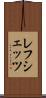 レフシェッツ Scroll