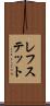 レフステット Scroll