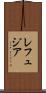 レフュジア Scroll