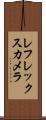 レフレックス・カメラ Scroll