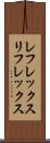 レフレックス Scroll